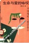生命与爱的咏叹  中国残疾人婚恋备忘 封面