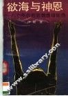 欲海与神恩  八十年代的宗教迷信狂热 封面