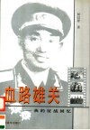 血路雄关 封面