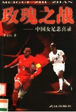 玫瑰之战  中国女足悲喜录 封面