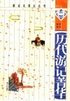 历代游记菁华 封面