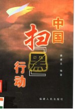 中国扫“黑”行动 封面