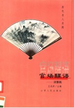 官场醒语  政事篇 封面