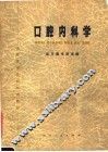 口腔内科学 封面