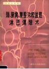 颈、腋窝、腹股沟和盆腔淋巴清除术 封面