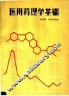 医用药理学基础 封面