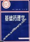 基础药理学 封面