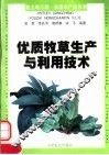 优质牧草生产与利用技术 封面