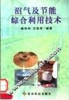 沼气及节能综合利用技术 封面