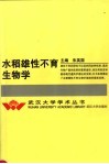 水稻雄性不育生物学 封面