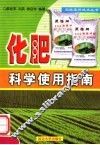 化肥科学使用指南 封面