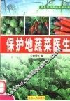 保护地蔬菜医生 封面