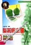 梨树病虫害的防治 封面