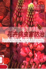 花卉病虫害防治 封面