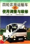 四轮农用运输车的使用调整与维修 封面