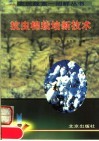抗虫棉栽培新技术 封面