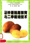马铃薯脱毒繁育与二季栽培技术 封面