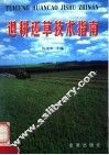 退耕还草技术指南 封面
