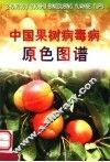 中国果树病毒病原色图谱 封面