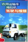 农用运输车拖拉机驾驶与维修 封面