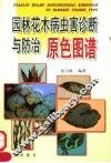 园林花木病虫害诊断与防治原色图谱 封面