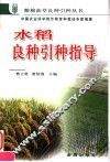 水稻良种引种指导 封面