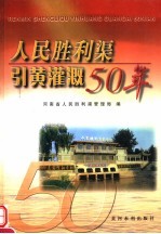 人民胜利渠引黄灌溉50年 封面