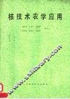 核技术农学应用 封面