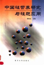 中国硅营养研究与硅肥应用 封面