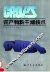 农产物料干燥技术 封面