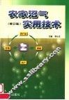 农家沼气实用技术  修订版 封面