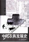 中国农具发展史 封面