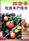 鲜食杏优质丰产技术 封面