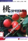 桃保护地优质高效栽培 封面