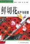 鲜切花生产与经营 封面