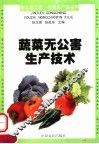 蔬菜无公害生产技术 封面