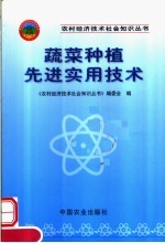 蔬菜种植先进实用技术 封面