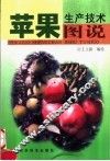 苹果生产技术图说 封面