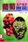 葡萄生产技术图说 封面