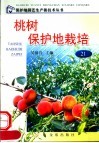 桃树保护地栽培 封面