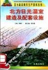 北方日光温室建造及配套设施 封面