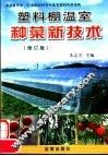 塑料棚温室种菜新技术  修订版 封面