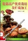 花菇高产优质栽培及贮藏加工 封面