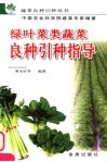 绿叶菜类蔬菜良种引种指导 封面