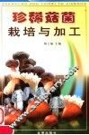 珍稀菇菌栽培与加工 封面