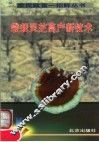 袋栽灵芝高产新技术 封面
