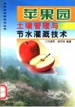 苹果园土壤管理与节水灌溉技术 封面