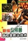 新编食用菌病虫害防治技术 封面