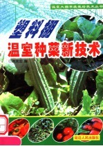 塑料棚、温室种菜新技术 封面