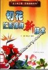 切花贮藏保鲜新技术 封面